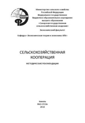 Сельскохозяйственная кооперация: методические рекомендации