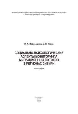 Социально-психологические аспекты мониторинга миграционных потоков в регионах Сибири