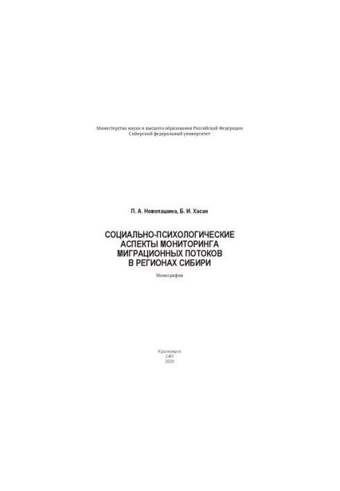 Социально-психологические аспекты мониторинга миграционных потоков в регионах Сибири