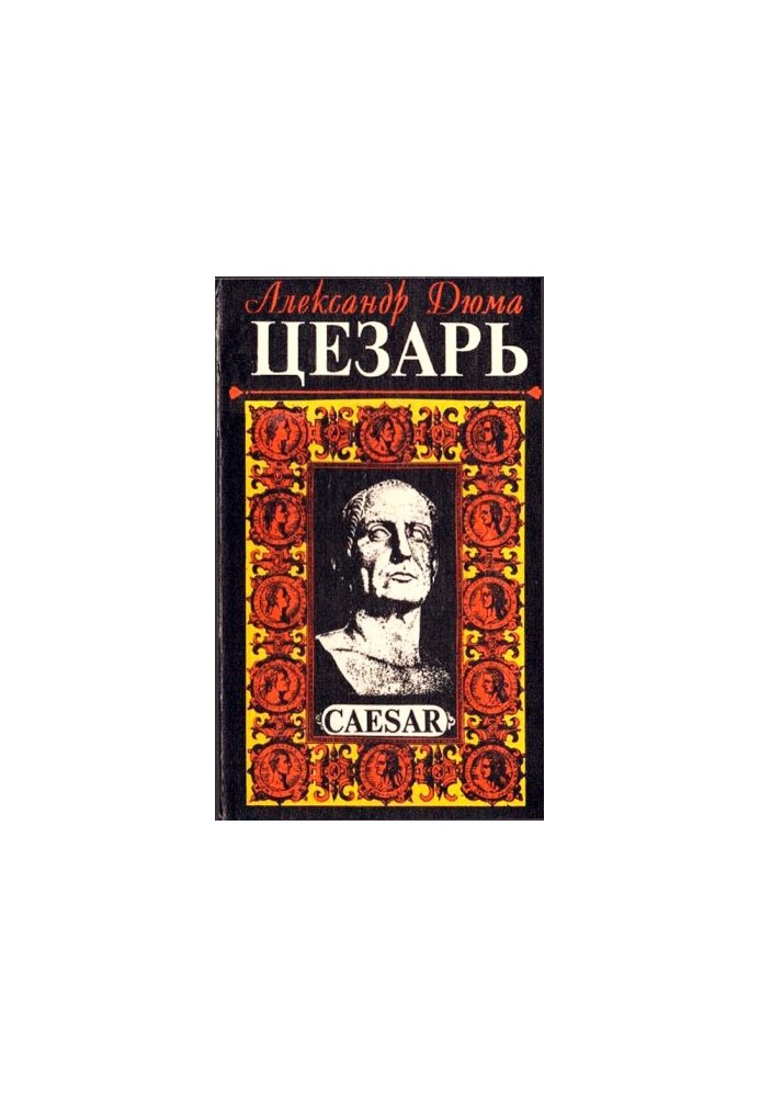Цезарь