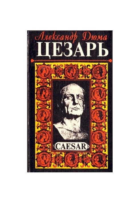 Цезарь