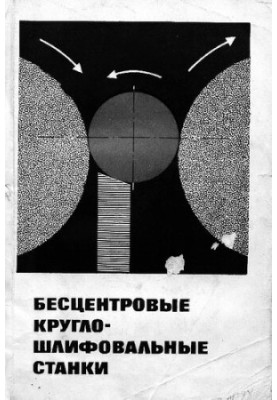 Бесцентровые круглошлифовальные станки