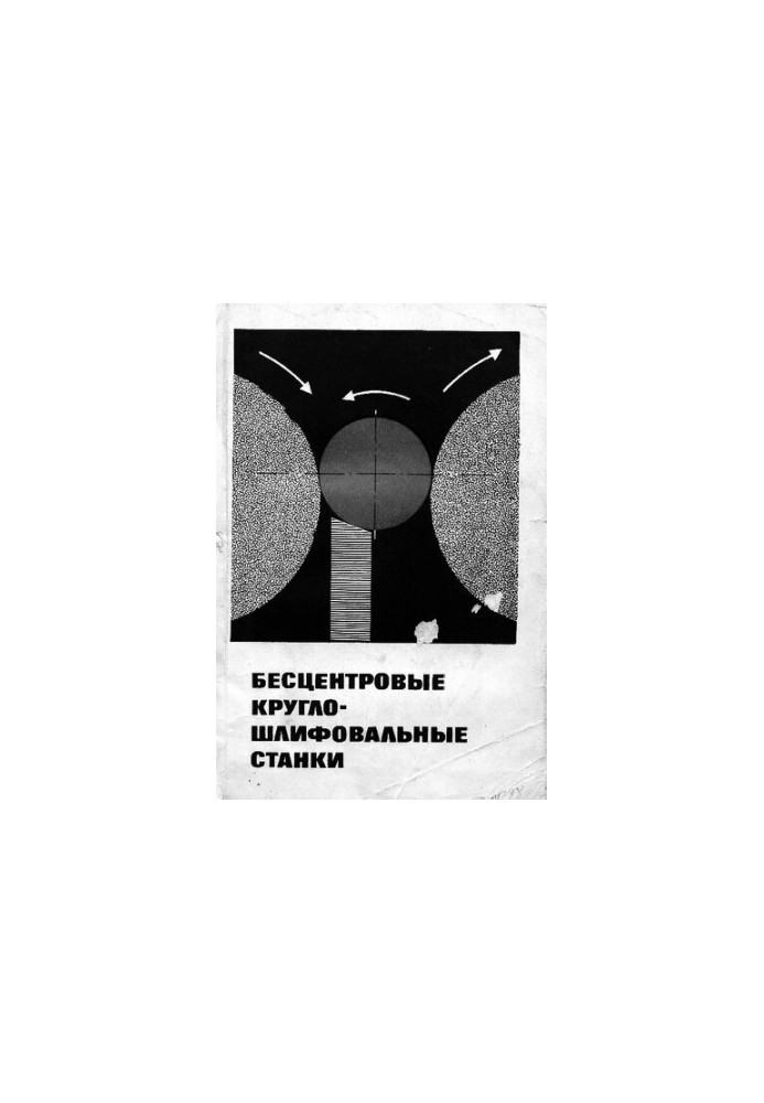 Бесцентровые круглошлифовальные станки