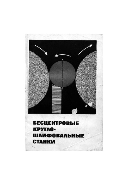 Бесцентровые круглошлифовальные станки