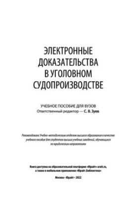 Электронные доказательства в уголовном судопроизводстве