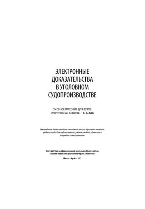 Электронные доказательства в уголовном судопроизводстве