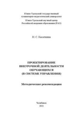 Design of extracurricular activities of students (in the management system)