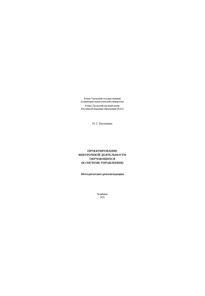 Design of extracurricular activities of students (in the management system)