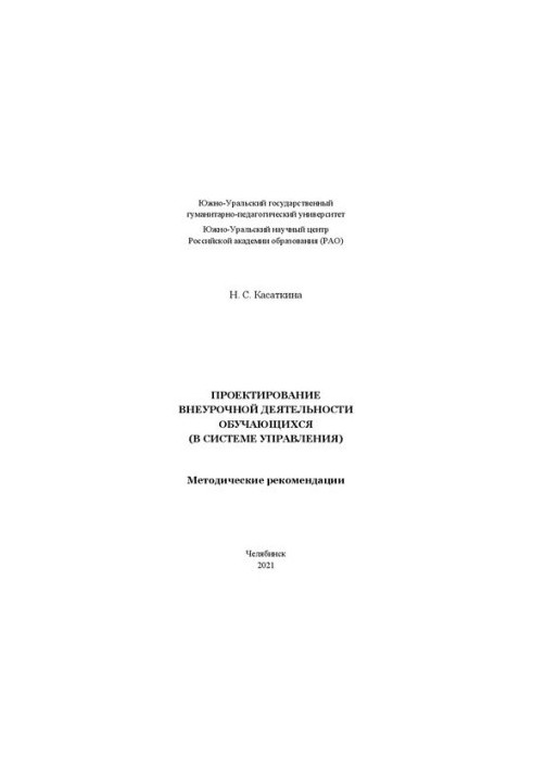 Design of extracurricular activities of students (in the management system)