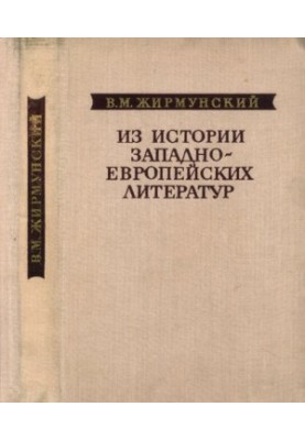 Из истории западноевропейских литератур