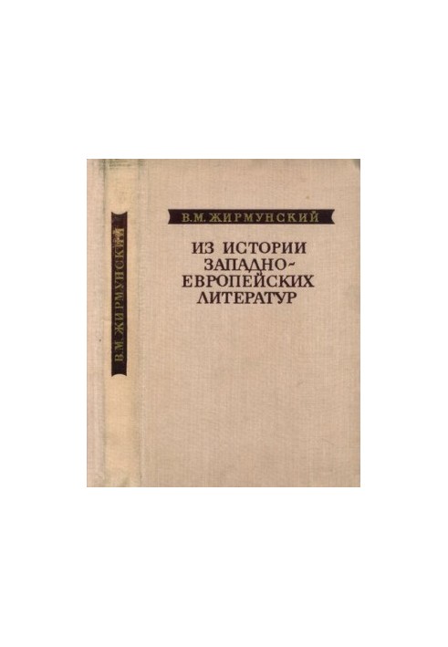 Из истории западноевропейских литератур