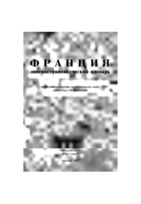 Франция. Лингвострановедческий словарь