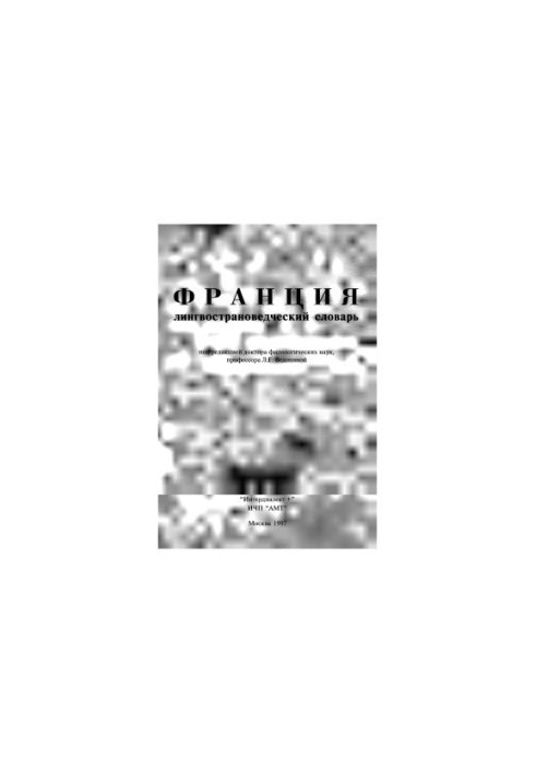 Франция. Лингвострановедческий словарь
