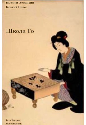 Школа Го / School of Go