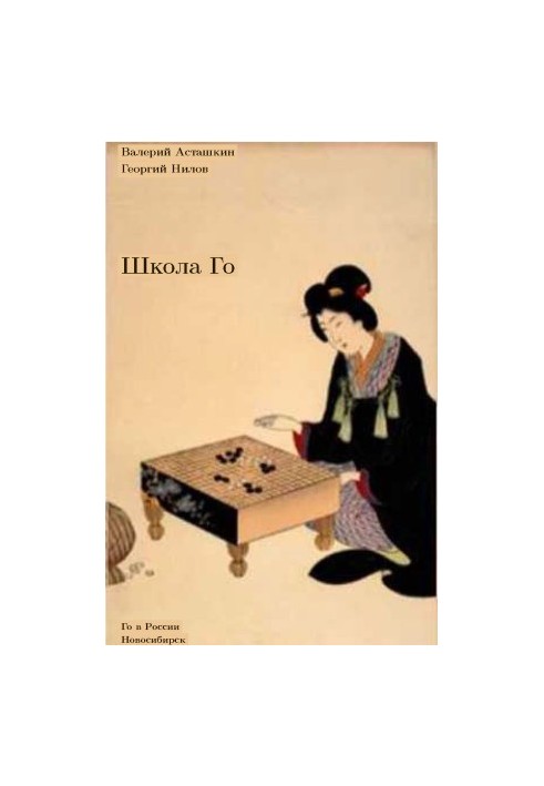 Школа Го / School of Go