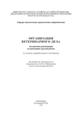 Организация ветеринарного дела: методические рекомендации