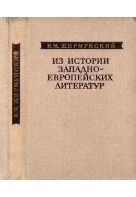 З історії західноєвропейських літератур