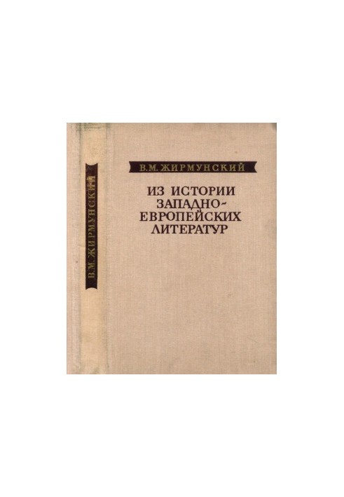 З історії західноєвропейських літератур