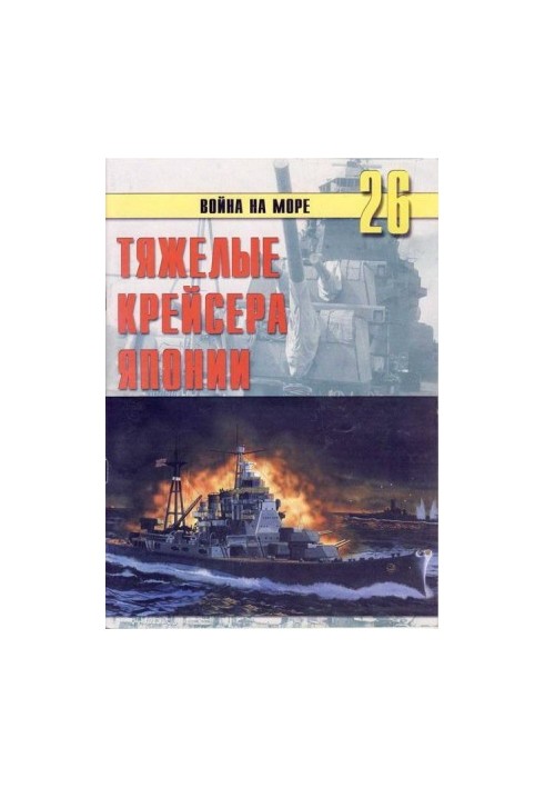 Тяжелые крейсера Японии