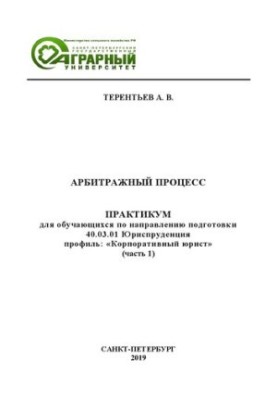 Арбітражний процес. Практикум для студентів спеціальності 40.03.01 Юриспруденція, профіль: «Корпоративний юрист»