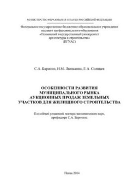 ОСОБЕННОСТИ РАЗВИТИЯ МУНИЦИПАЛЬНОГО РЫНКА АУКЦИОННЫХ ПРОДАЖ ЗЕМЕЛЬНЫХ УЧАСТКОВ ДЛЯ ЖИЛИЩНОГО СТРОИТЕЛЬСТВА. Монография