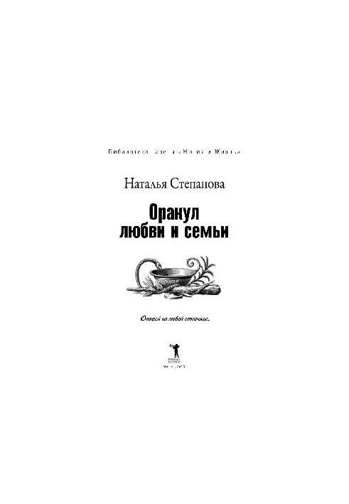 Оракул любви и семьи