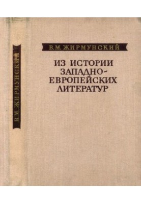 Из истории западноевропейских литератур