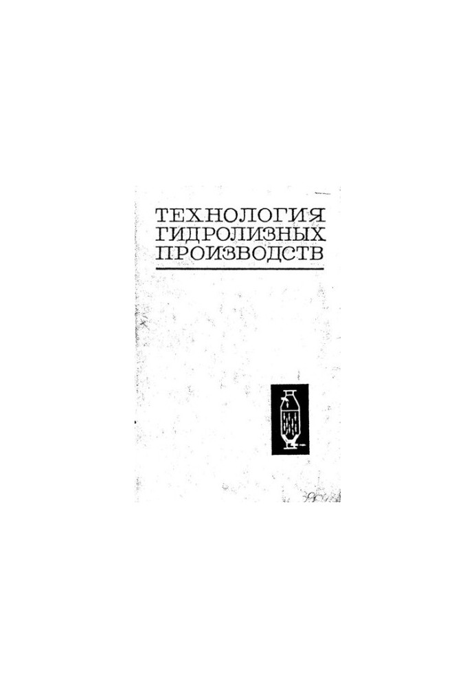 Технология гидролизных производств