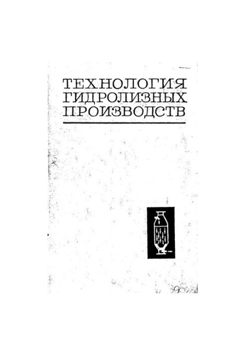Технология гидролизных производств
