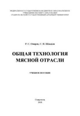 Загальна технологія м'ясної промисловості: навчальний посібник