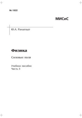Фізика: Силові поля: Ч. 3: навчально-методичний посібник