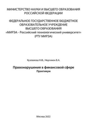 Правонарушения в финансовой сфере. Практикум