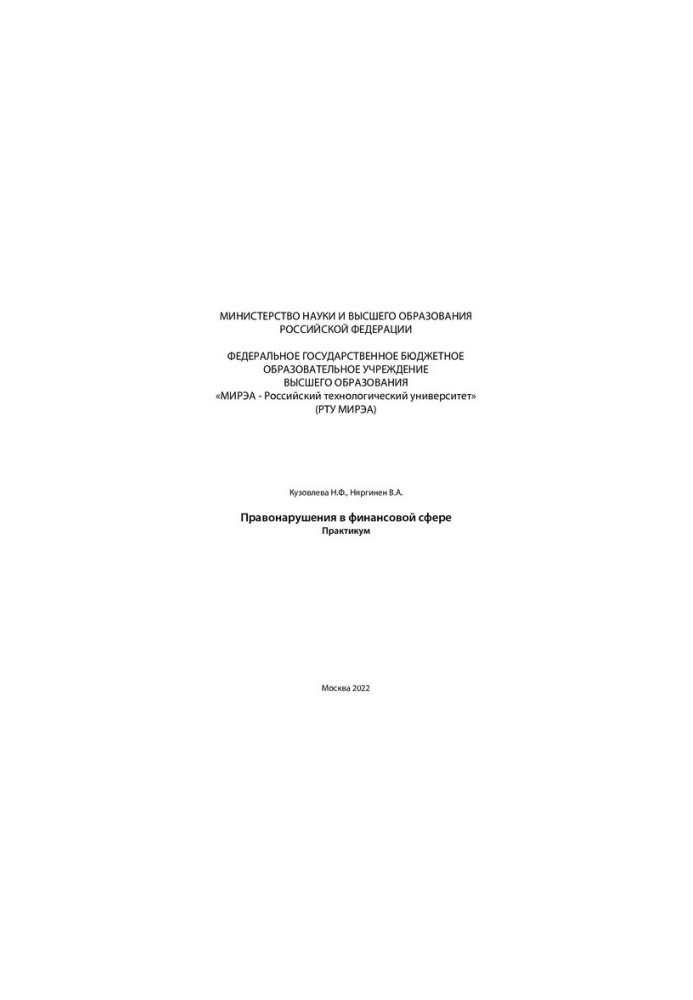 Правонарушения в финансовой сфере. Практикум
