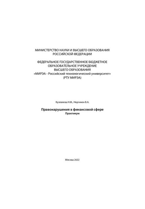 Правонарушения в финансовой сфере. Практикум