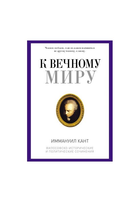 К вечному миру