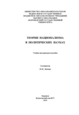 Теорії націоналізму в політичних науках