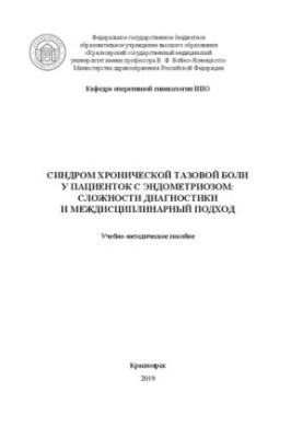 Chronic pelvic pain syndrome in patients with endometriosis: diagnostic difficulties and interdisciplinary approach: Educational methods