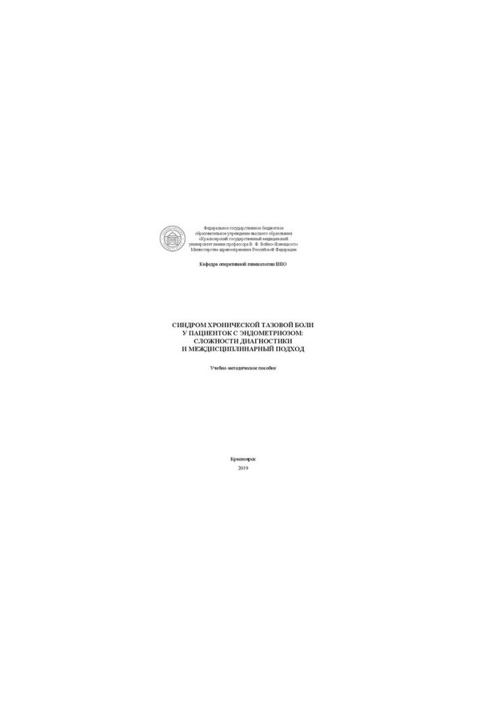Chronic pelvic pain syndrome in patients with endometriosis: diagnostic difficulties and interdisciplinary approach: Educational methods