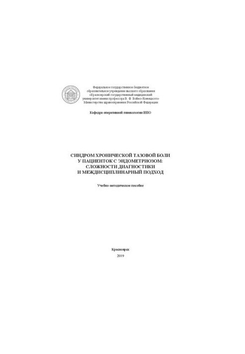 Chronic pelvic pain syndrome in patients with endometriosis: diagnostic difficulties and interdisciplinary approach: Educational methods