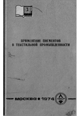 Применение пигментов в текстильной промышленности