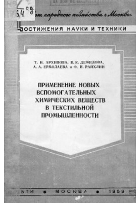 Применение новых вспомогательных химических веществ в текстильной промышленности