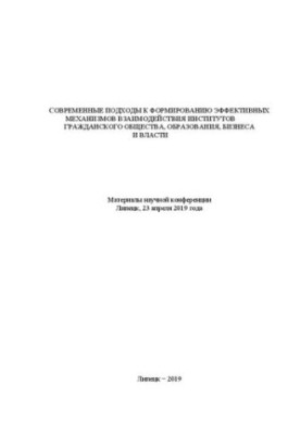 Cовременные подходы к формированию эффективных механизмов взаимодействия институтов гражданского общества, образования, бизне
