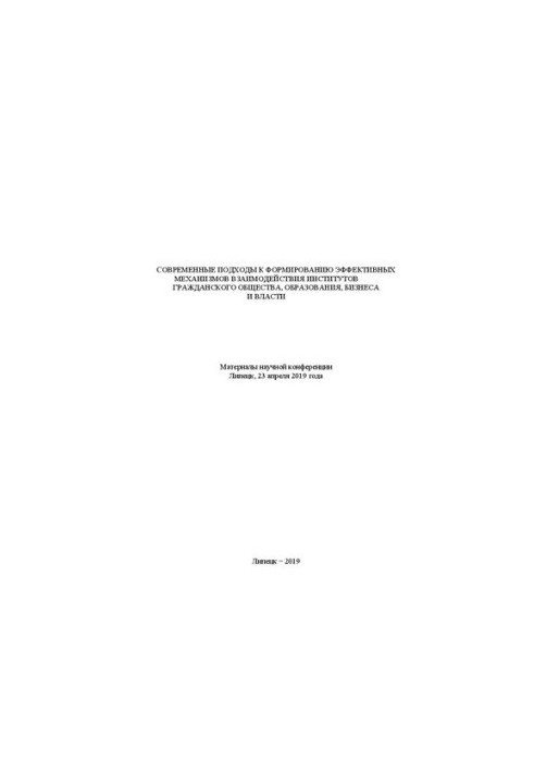 Cовременные подходы к формированию эффективных механизмов взаимодействия институтов гражданского общества, образования, бизне