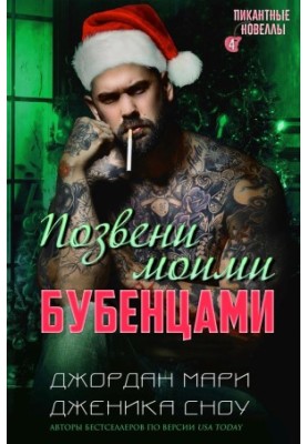Позвени моими бубенцами