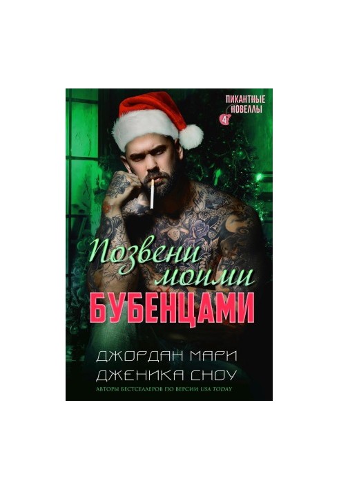 Позвени моими бубенцами