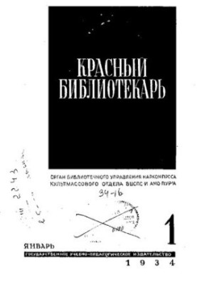 Красный библиотекарь 1 1934