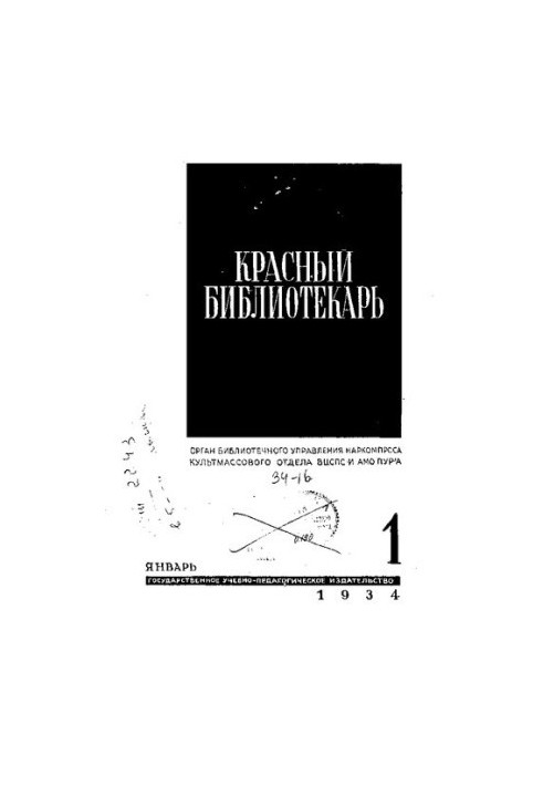 Красный библиотекарь 1 1934