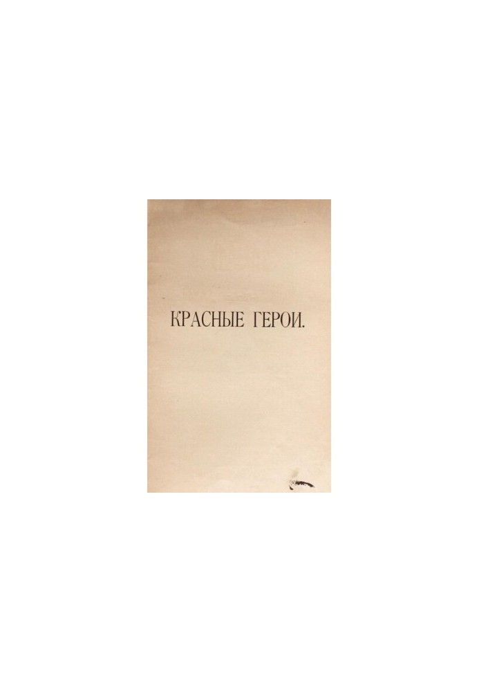 Red Heroes. List of participants in the Civil War, awarded the Order of the Red Banner. Issue I