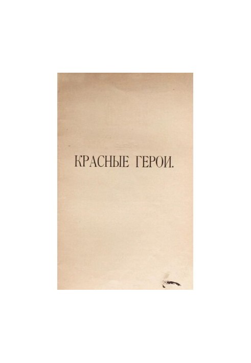 Red Heroes. List of participants in the Civil War, awarded the Order of the Red Banner. Issue I