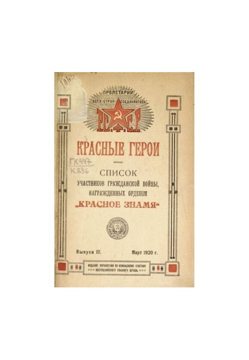 Червоні герої. Список учасників Громадянської війни, нагороджених орденом Червоного Прапора. Випуск III